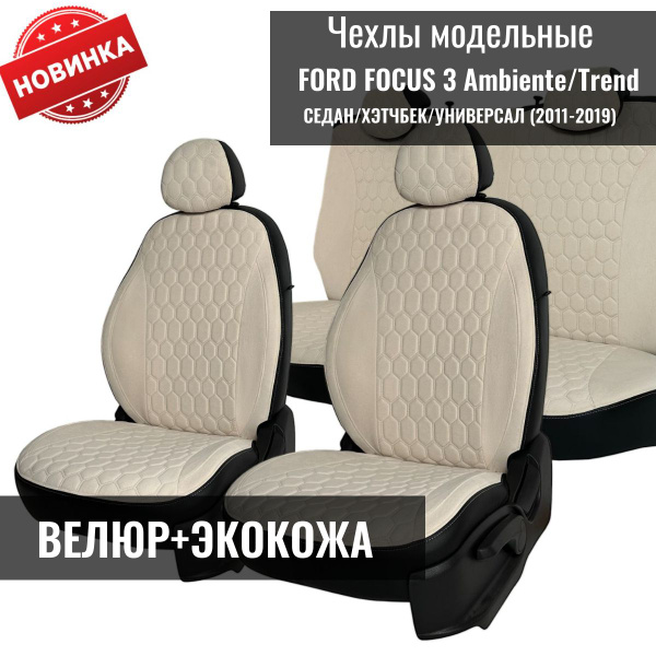 Модельные авточехлы Ford Focus 3 Ambiente/Trend / Форд Фокус 3, СЕДАН ...