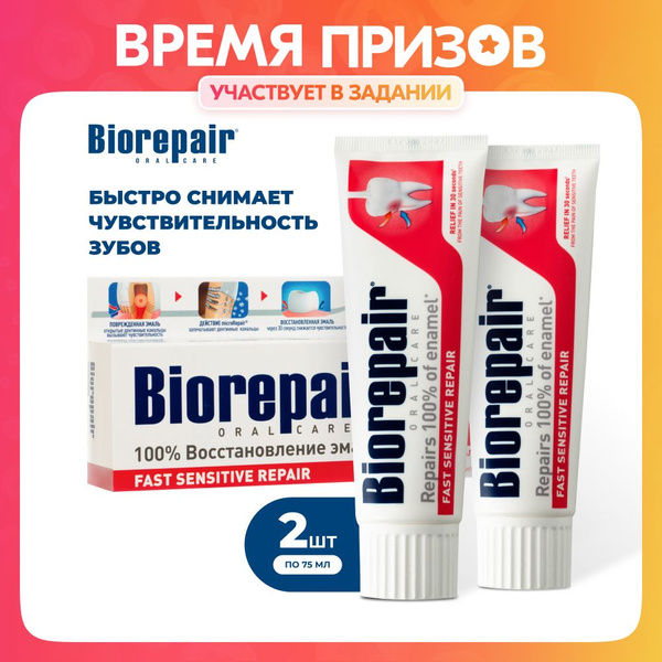 Зубная паста Biorepair Fast Sensitive Repair для чувствительных зубов ...