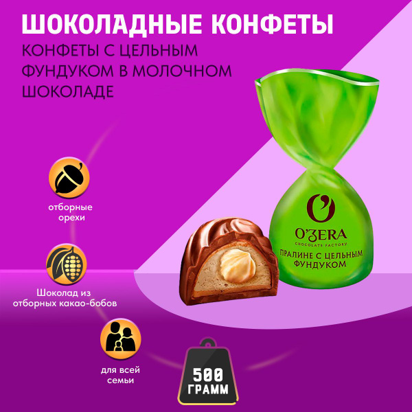 Конфеты Озера шоколадные пралине с цельным фундуком 500 грамм КДВ ...
