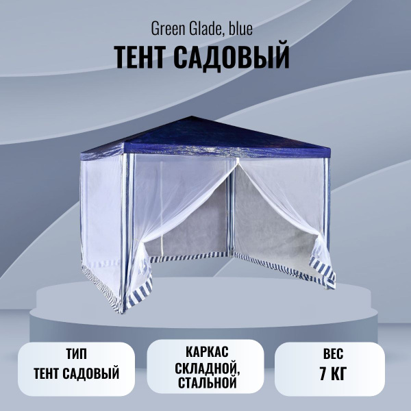 Тент садовый Green Glade 300, Полиэстер купить по доступной цене с ...