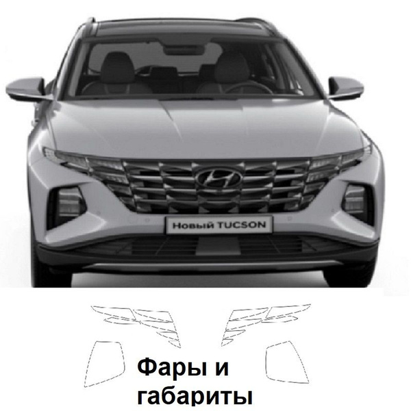 Пленка для фар авто Полиуретан , броня прозрачная для Hyundai Tucson ...