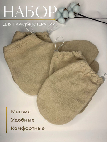 Варежки для парафинотерапии флисовые - купить по выгодной цене в ...