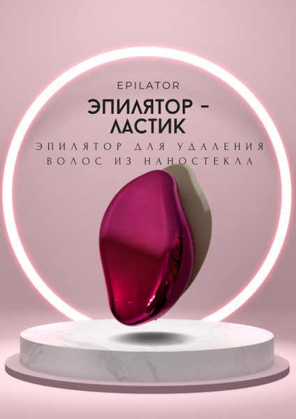 Эпилятор - ластик, 1шт, эпилятор для удаления волос из наностекла ...