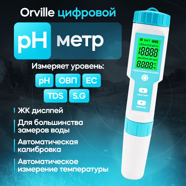 pH, ОВП (ORP), EC, TDS, S.G., термо, соле метр Orville цифровой для ...