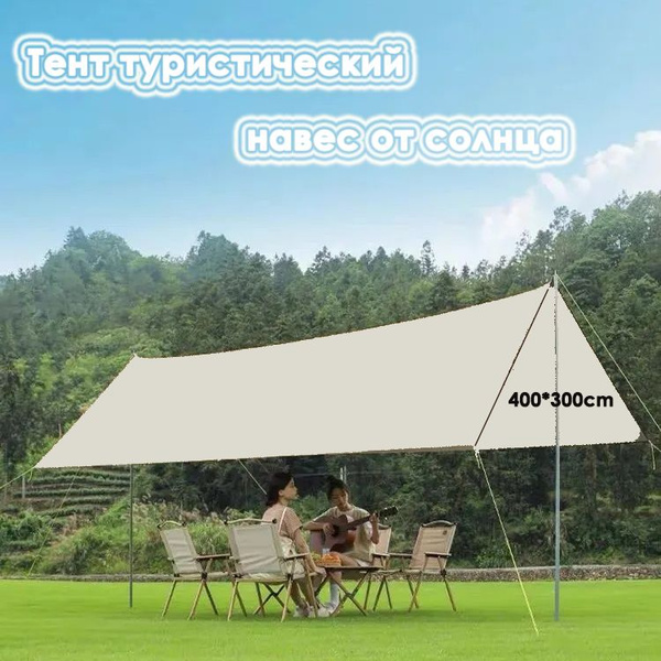 тент туристический 3х4 тент укрывной/ навес от солнца для дачи навесы ...