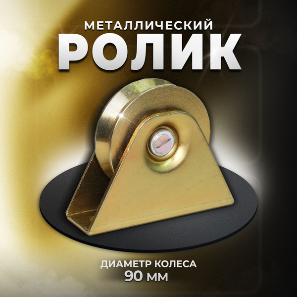Ролик металлический ф 90х20мм с подшипником на трапецевидной платформе ...