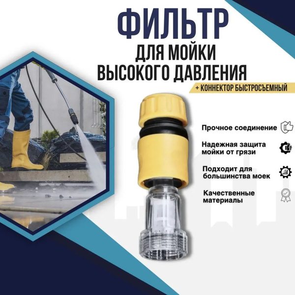 Фильтр для керхера + коннектор быстросъем для садового шланга, фильтр ...