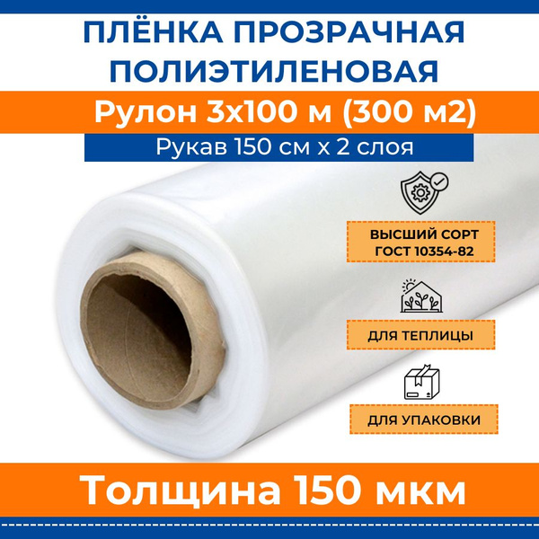 Пленка полиэтиленовая прозрачная 150 мкм "Стандарт", рулон 3х100 м ...