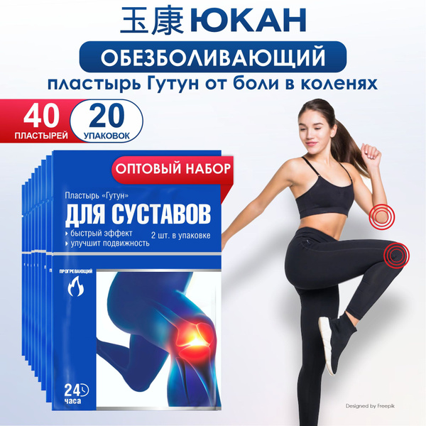 Пластырь обезболивающий для суставов ЮКАН Гутун 20 уп. - купить с ...