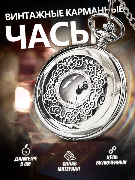 Часы карманные/ круглые винтажные часики на цепочке/ часы-кулон ...