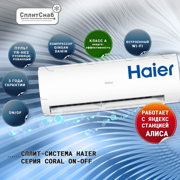 Сплит система HAIER HSU-33HPL03/R3 (100 кв.м) Кондиционер Haier CORAL ...