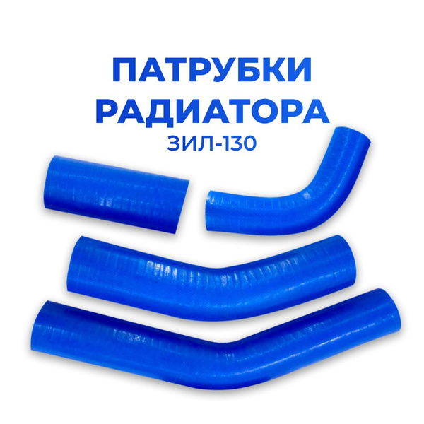 Патрубки радиатора/системы радиатора для а/м ЗИЛ-130 (+термостатный ...