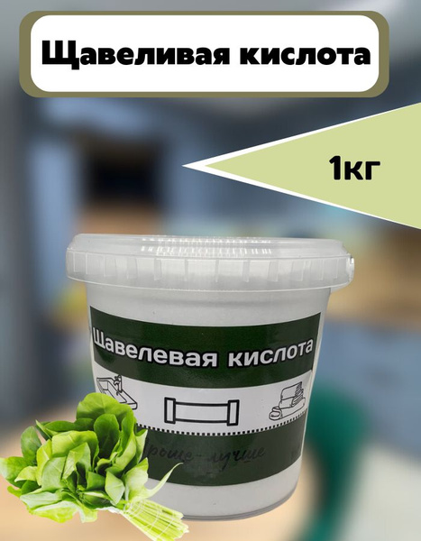 Щавелевая кислота 1кг купить на OZON по низкой цене (1555486644)