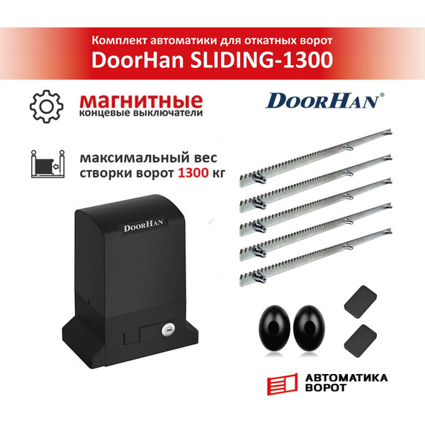 Комплект для откатных ворот DoorHan SLIDING-1300 в масляной ванне с 2 ...