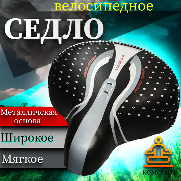 Cседло велосипедное (широкое), МЕТАЛЛИЧЕСКАЯ основа - купить с ...