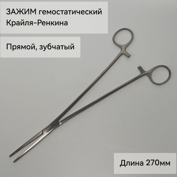 Зажим гемостатический Крайля-Ренкина зубчатый прямой №3 - купить с ...