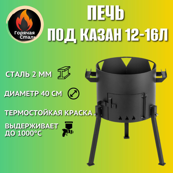 Печь для казана 12 - 16 литров из металла 2мм, диаметром 40см для дома ...