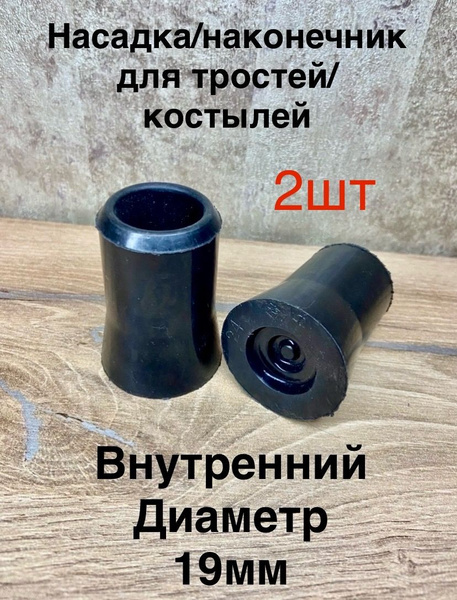 Наконечник для трости и костылей 19мм (2шт.) - купить с доставкой по ...
