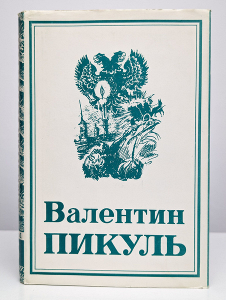 В. Пикуль. Собрание сочинений в 13 томах. Том 6. книга 1 | Пикуль ...