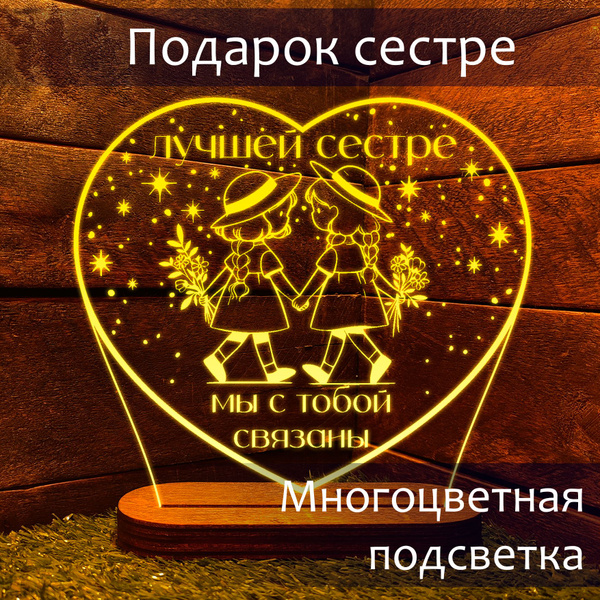 Подарок лучшей сестре на день рождения выпускной и новый год. Ночник ...