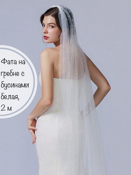Фата с гребнем белая, расшитая бусинами 2 метра свадебная, размер ...
