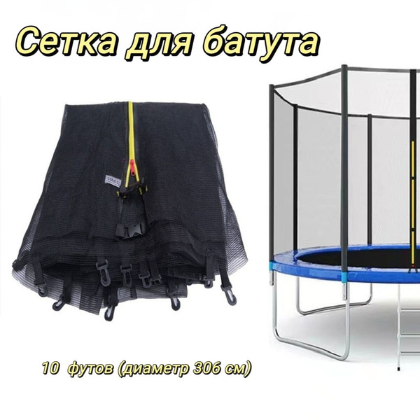 Сетка для батута,10 футов (диаметр 306 см) - купить с доставкой по ...