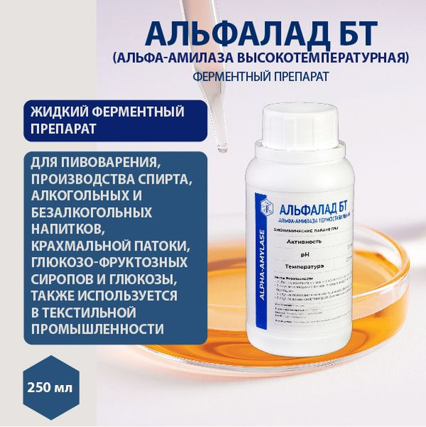 Альфалад БТ, альфа-амилаза высокотемпературная 800ед/мл 250мл. Для ...