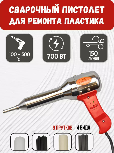 Паяльный фен 700 Вт для сварки, пайки пластика, бамперов, пластмассы ...