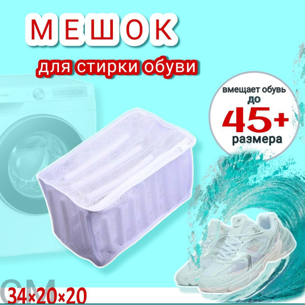 Мешок для стирки обуви и вещей - купить по выгодным ценам в интернет ...