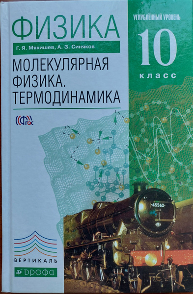 Физика. Молекулярная физика. Термодинамика.10 класс. Углубленный ...