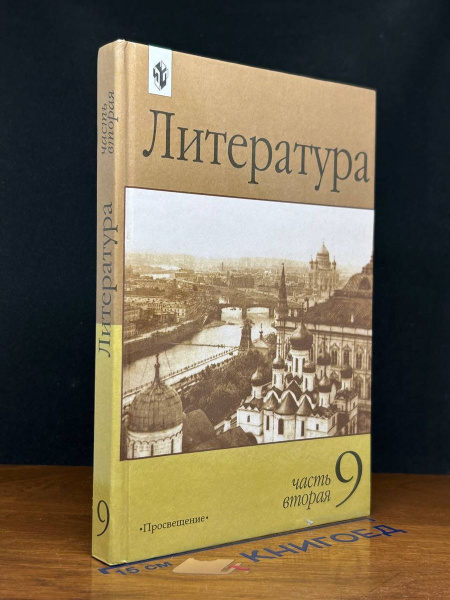 Литература. Учебник для 9 класса. Часть 2 - купить с доставкой по ...