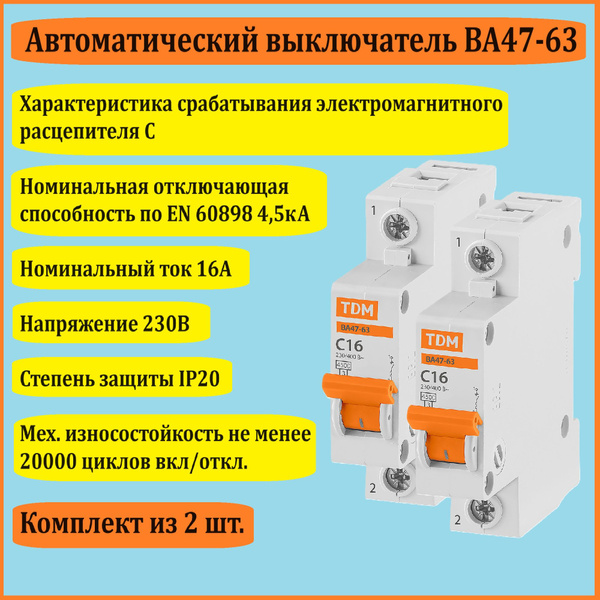 Купить Автоматический выключатель 16А (C) 4,5кА ВА 47-63 (комплект 2шт ...