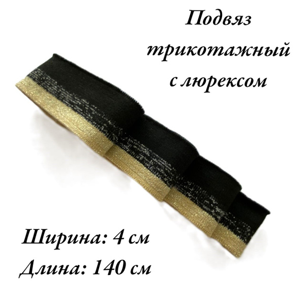 Подвяз трикотажный 4,0 см*140 см: бежевый(люрекс), черный (люрекс ...