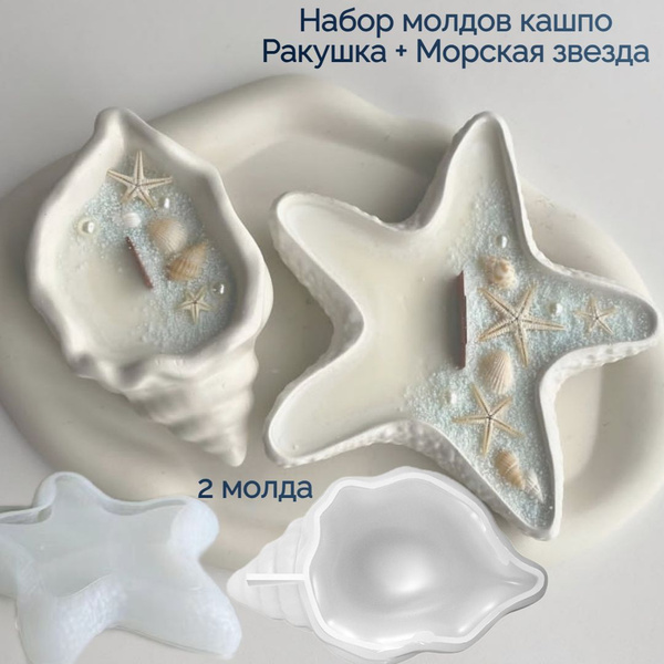 Молды для гипса и эпоксидной смолы 2 шт Ракушка и Морская звезда ...