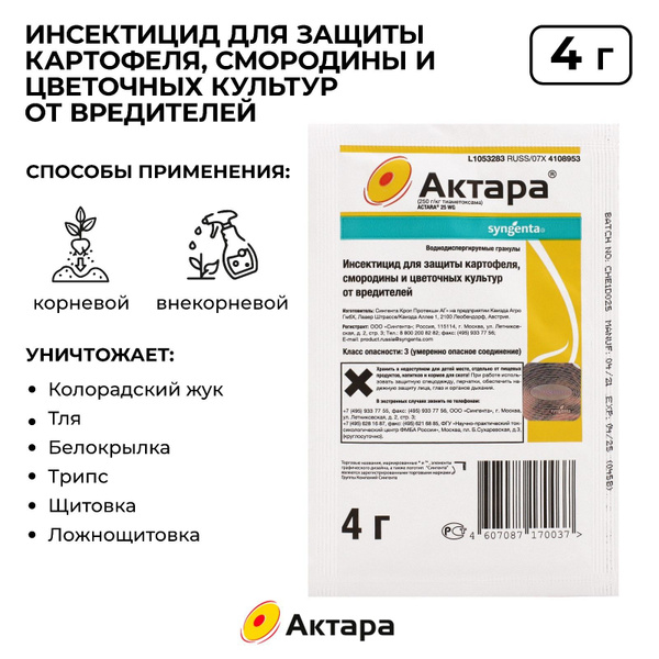Средство от комплекса вредителей Актара 4 г - купить с доставкой по ...