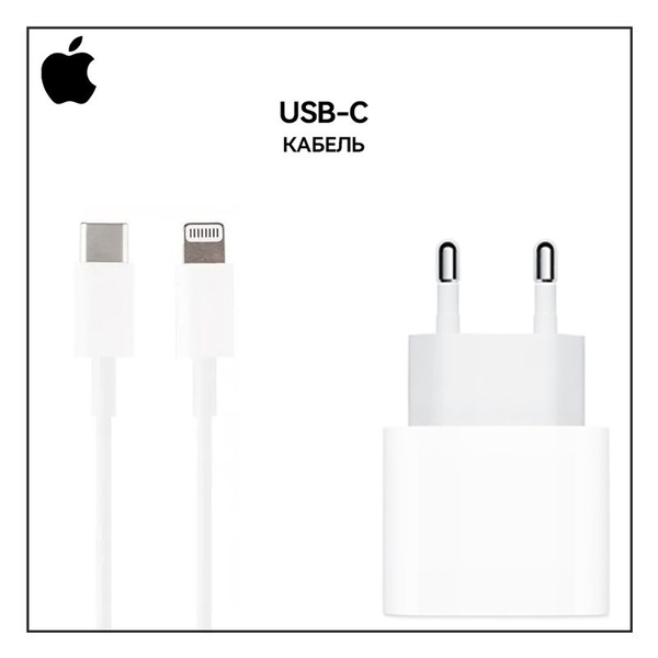 Apple 20W+Кабель Комплект адаптер питания Apple USB-C to Lightning (1 m ...