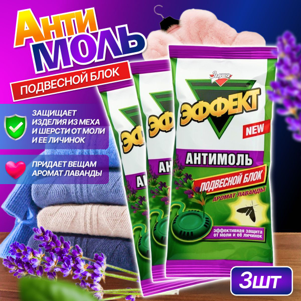 Средство от моли Золушка Лаванда Антимоль подвесной блок 6 шт - купить ...