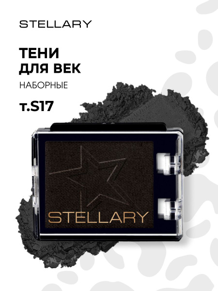 Stellary Моно Тени для век E-Clipse, тон S17 черный бархат - купить с ...