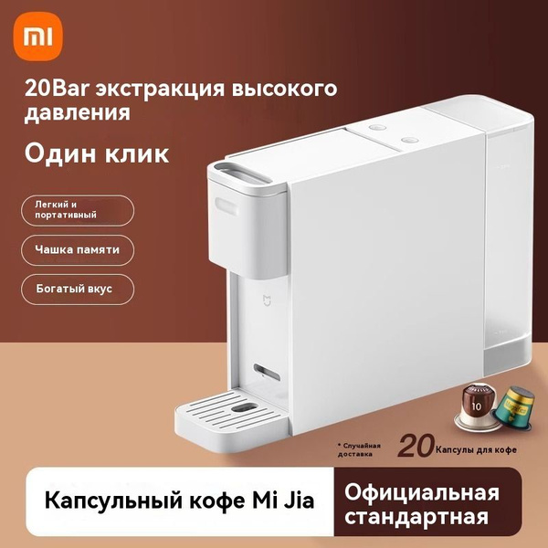 Капсульная кофемашина Xiaomi кофемашина капсульная, белый купить по ...