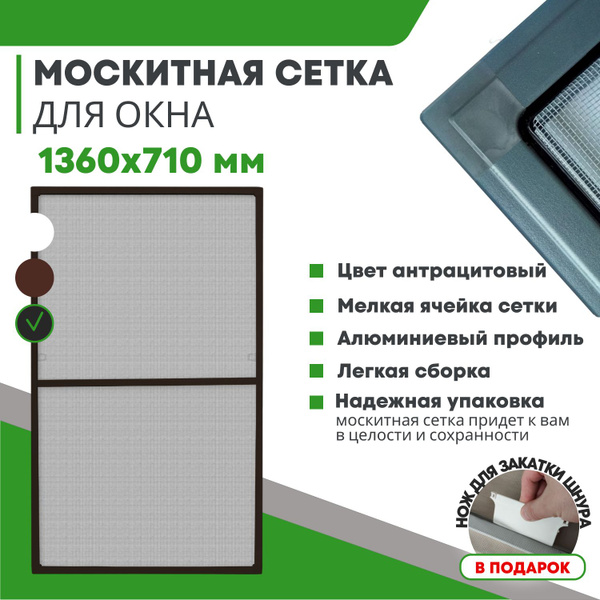 Москитная сетка на окна от комаров размером до 1360х710 мм, Комплект ...