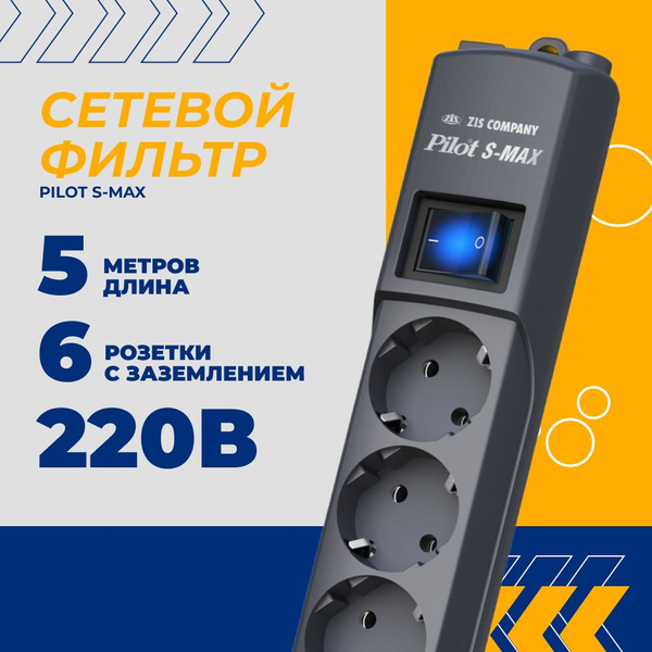 Сетевой фильтр ZIS Pilot S-Max - купить по выгодной цене в интернет ...