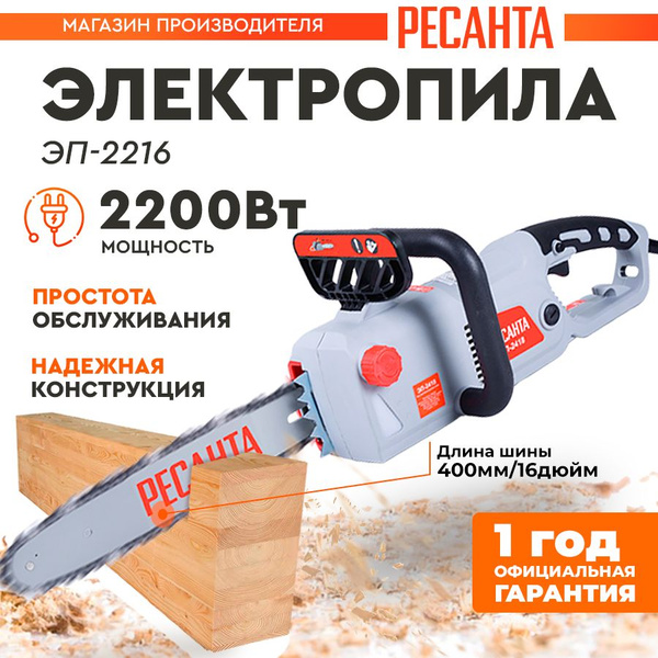 Электропила ЭП-2216 Ресанта (2000 Вт, 16'', 57зв) продольный привод ...