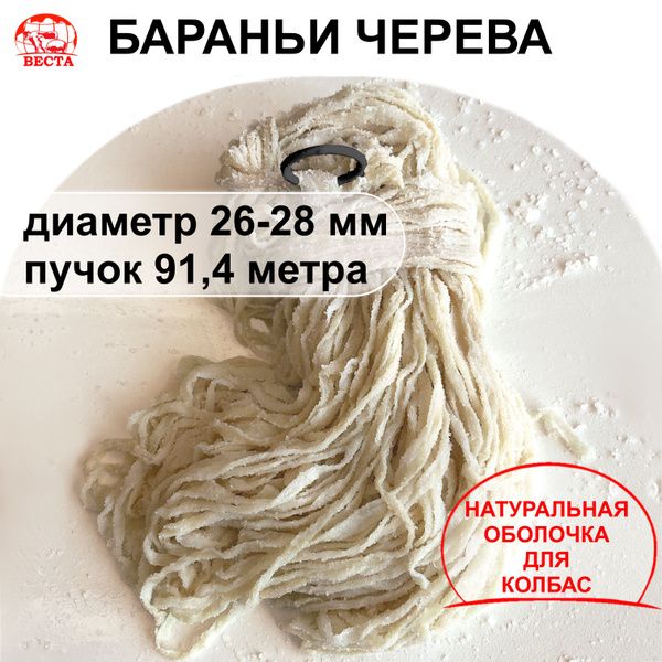 Черева для Колбас Бараньи (26-28 мм) - Пучок 91,4 метра / Оболочка для ...