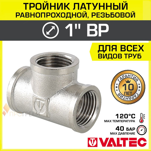 Тройник 1" ВР равнопроходной VALTEC, латунный никелированный ...
