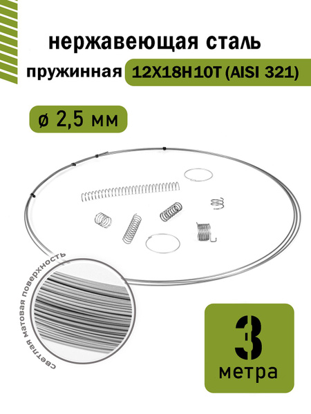 Проволока нержавеющая пружинная 2,5 мм в бухте 3 метра, сталь 12Х18Н10Т ...