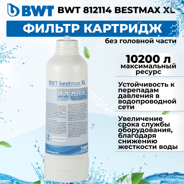 Фильтр картридж BWT 812114 BESTMAX XL без головной части купить на OZON ...