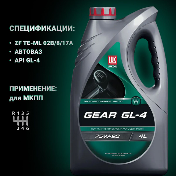 Масло трансмиссионное LUKOIL GEAR GL-4 75W-90 - 4 л - купить по ...