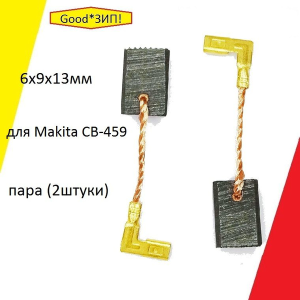 Угольные щетки 6x9x13 для Makita CB-459 - купить по выгодной цене в ...