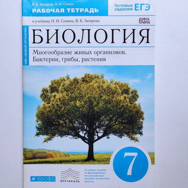 Биология. Многообразие живых организмов. Бактерии, грибы, растения. 7 ...