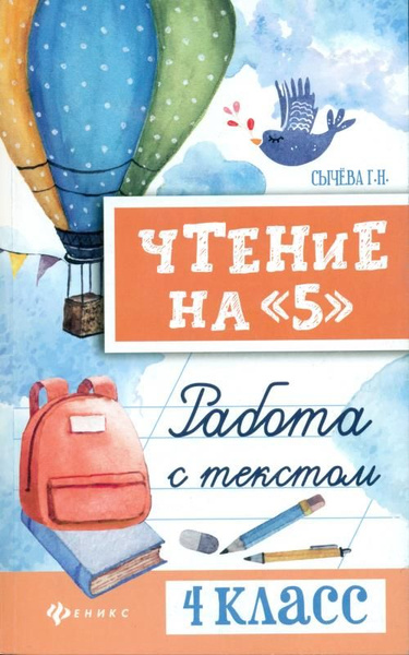 Чтение на 5. Работа с текстом. 4 класс | Сычева Галина Николаевна ...